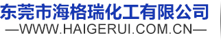 海格瑞化工有限公司